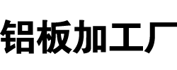 4343-3003-4045-复合铝板-铝板带箔生产加工厂家